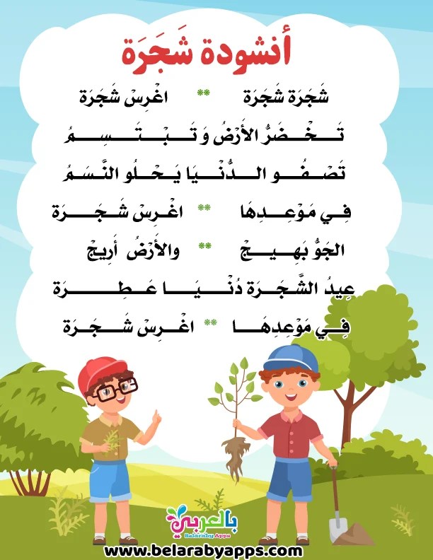 أنشودة الشجرة  اناشيد اطفال عن الشجرة